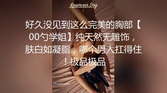 好久没见到这么完美的胸部【00勺学姐】纯天然无雕饰，肤白如凝脂，哪个男人扛得住！极品极品