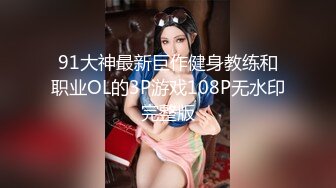 91大神最新巨作健身教练和职业OL的3P游戏108P无水印完整版