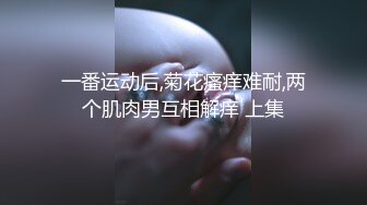 一番运动后,菊花瘙痒难耐,两个肌肉男互相解痒 上集