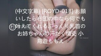 (中文字幕) [ROYD-018] お願いしたら布団の中なら何でも叶えてくれるぷっくり乳首のお姉ちゃんの汗だく情交 小鳥遊ももえ