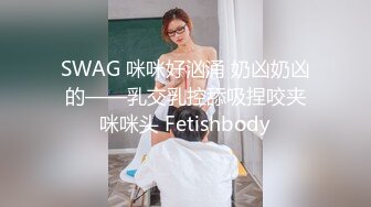 SWAG 咪咪好汹涌 奶凶奶凶的——乳交乳控舔吸捏咬夹咪咪头 Fetishbody