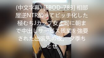 (中文字幕) [EBOD-783] 相部屋逆NTR酔ってビッチ化した極むちJカップ女上司に朝まで中出しサービス残業を強要された出張先の夜。 夕季ちとせ