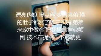 漂亮伪娘 慢点疼 爽吗弟弟 操的肚子都涨了第三次啦 弟弟来家中做客 把我操的神魂颠倒 技术在提高一下那就更