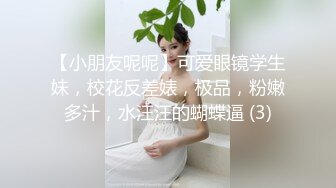 【小朋友呢呢】可爱眼镜学生妹，校花反差婊，极品，粉嫩多汁，水汪汪的蝴蝶逼 (3)