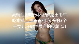 高端泄密电报私密群流出老牛吃嫩草金主爸爸和 包养的3个干女儿开房性爱自拍视频 (3)