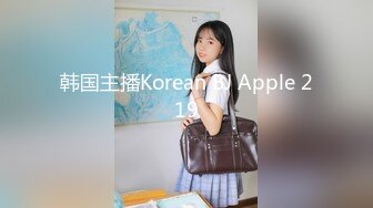 韩国主播Korean BJ Apple 219