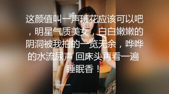 这颜值叫一声班花应该可以吧，明星气质美女，白白嫩嫩的阴洞被我拍的一览无余，哗哗的水流尿声 回床头再看一遍 睡眠香！