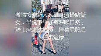 激情按摩新人老哥上门操站街女，半脱下牛仔裤深喉口交，骑上来主动抽插，扶着屁股后入撞击猛操