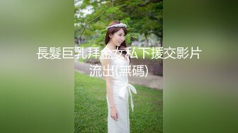 長髮巨乳拜金女私下援交影片流出(無碼)