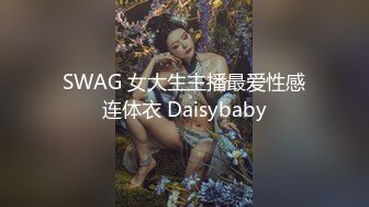 SWAG 女大生主播最爱性感连体衣 Daisybaby