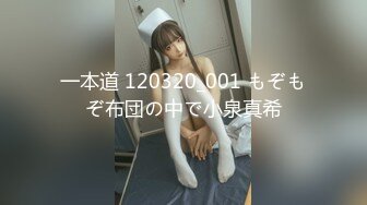 一本道 120320_001 もぞもぞ布団の中で小泉真希