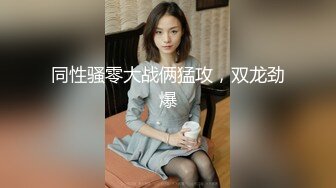 同性骚零大战俩猛攻，双龙劲爆