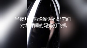 半夜儿子偷偷溜进妈妈房间 对着裸睡的妈妈打飞机