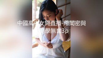 中國高中女開直播-帶閨密與男同學無套3p