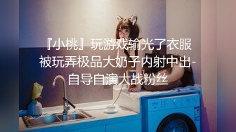 『小桃』玩游戏输光了衣服 被玩弄极品大奶子内射中出-自导自演大战粉丝