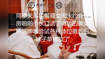 同事关系猛男骚女周末约会开房啪啪小伙口活了得舔的美女娇喘呻吟尝试各种体位最后把妹子草瘫软了