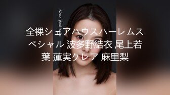 全裸シェアハウスハーレムスペシャル 波多野結衣 尾上若葉 蓮実クレア 麻里梨