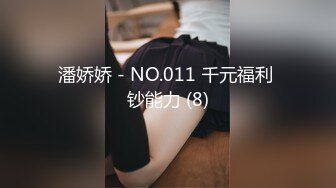 潘娇娇 - NO.011 千元福利 钞能力 (8)