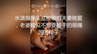 水滴摄像头监控偷拍夫妻做爱，老婆貌似不想要被干的很痛苦的样子