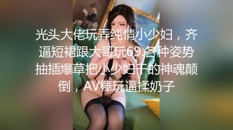 光头大佬玩弄纯情小少妇，齐逼短裙跟大哥玩69.各种姿势抽插爆草把小少妇干的神魂颠倒，AV棒玩逼揉奶子