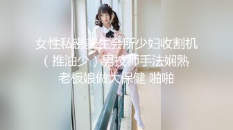 女性私密养生会所少妇收割机（推油少）男技师手法娴熟 老板娘做大保健 啪啪