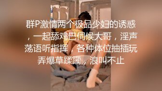 群P激情两个极品少妇的诱惑，一起舔鸡巴伺候大哥，淫声荡语听指挥，各种体位抽插玩弄爆草蹂躏，浪叫不止