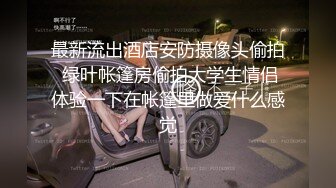 最新流出酒店安防摄像头偷拍 绿叶帐篷房偷拍大学生情侣体验一下在帐篷里做爱什么感觉