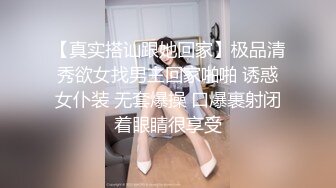 【真实搭讪跟她回家】极品清秀欲女找男主回家啪啪 诱惑女仆装 无套爆操 口爆裹射闭着眼睛很享受