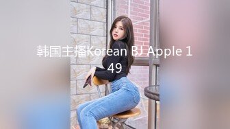 韩国主播Korean BJ Apple 149