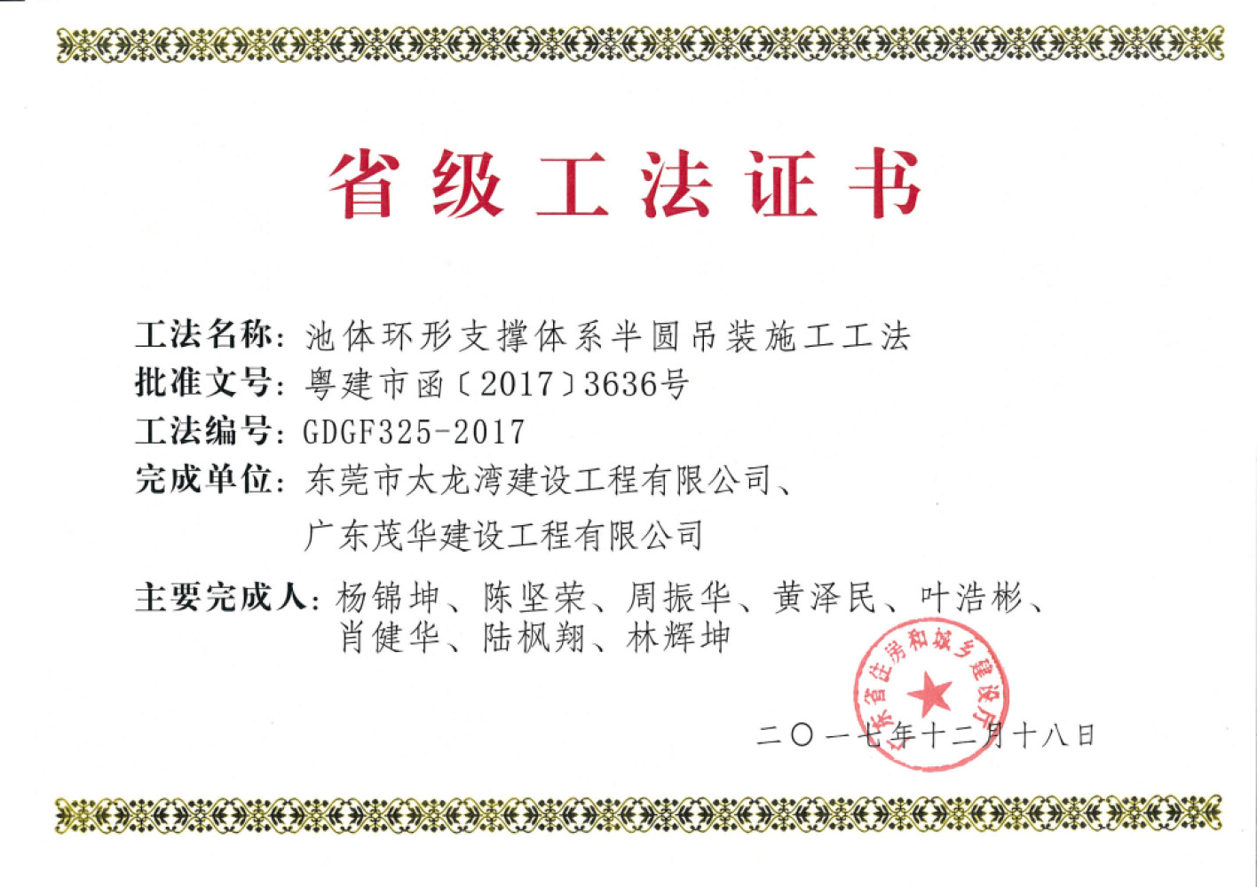 2017年省级工法证书（池体环形支撑系半圆吊装施工工法）