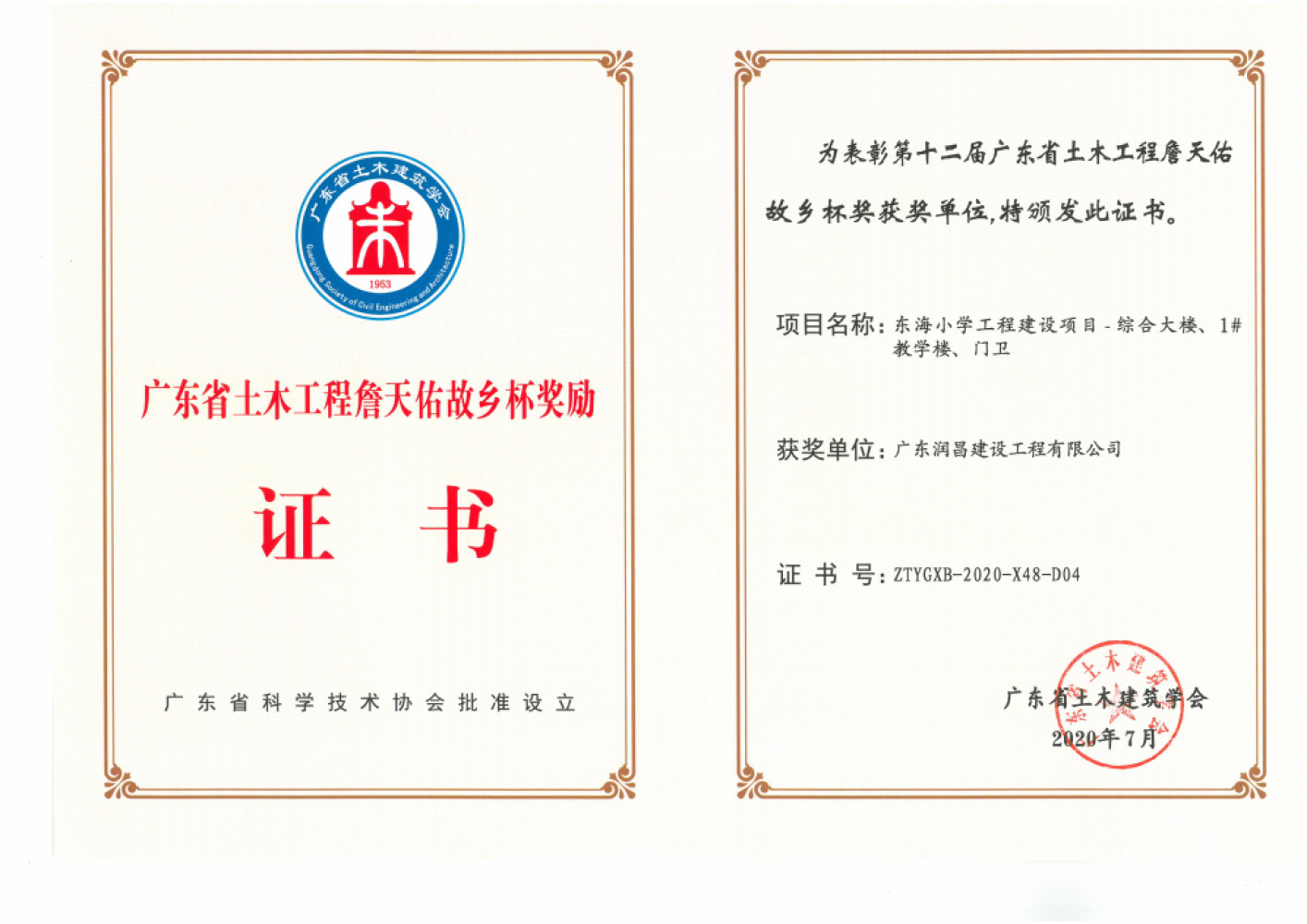 2020年广东省土木工程詹天佑故乡杯奖励证书（东海小学工程建设项目、综合大楼、1#教学楼、门卫）