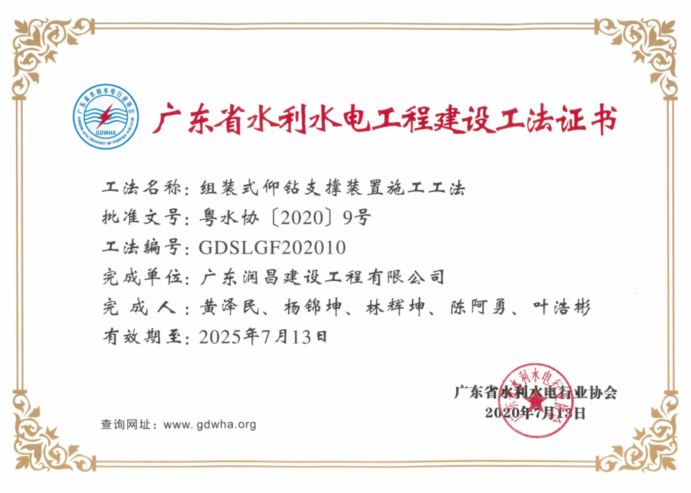 2020年广东省水利水电工程建设工法证书（组装式仰钻支撑装置施工工法）