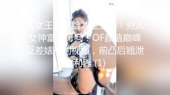 【女王】露脸才是王道！穷人女神富人母狗！OF颜值巅峰反差婊福利视图，前凸后翘泄欲利器 (1)