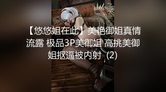 【悠悠姐在此】美艳御姐真情流露 极品3P美御姐 高挑美御姐抠逼被内射  (2)