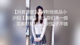 【抖音泄密】8W粉丝极品小少妇【喜晴】给大哥们来一曲，完美好身材，这对奶子不错！ (1)