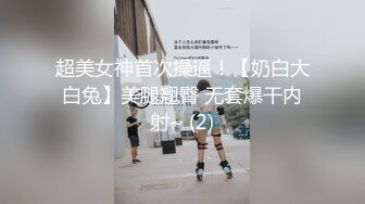 超美女神首次操逼！【奶白大白兔】美腿翘臀 无套爆干内射~ (2)