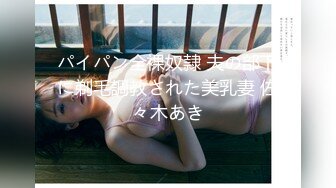 パイパン全裸奴隷 夫の部下に剃毛調教された美乳妻 佐々木あき