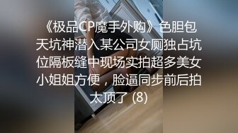 《极品CP魔手外购》色胆包天坑神潜入某公司女厕独占坑位隔板缝中现场实拍超多美女小姐姐方便，脸逼同步前后拍太顶了 (8)