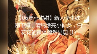 【06年小甜甜】新人学生妹刚下海，清纯漂亮小仙女，白花花的裸体骤然出现 (1)