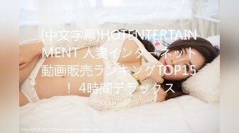 (中文字幕)HOTENTERTAINMENT 人妻インターネット動画販売ランキングTOP15！ 4時間デラックス