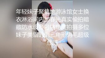 年轻妹子聚集地游泳馆女士换衣淋浴间内部春光真实偸拍暗藏防水设备刁钻角度拍摄多位妹子美眉的倒三角形阴毛超级性感